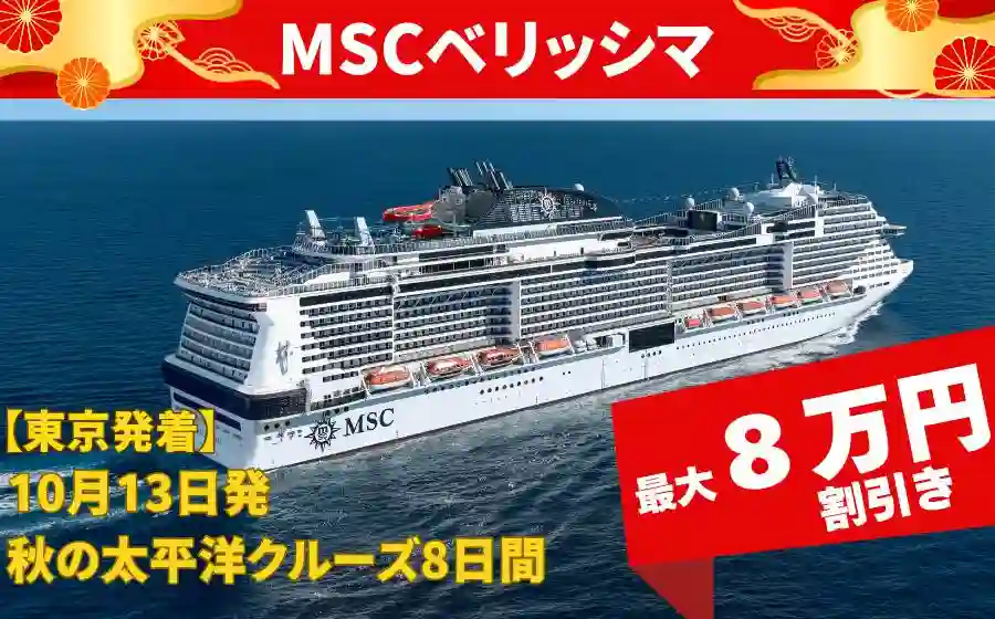 MSCベリッシマ | クルーズパートナー