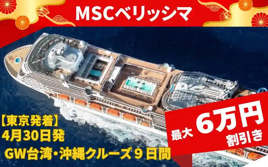 MSCベリッシマ | クルーズパートナー