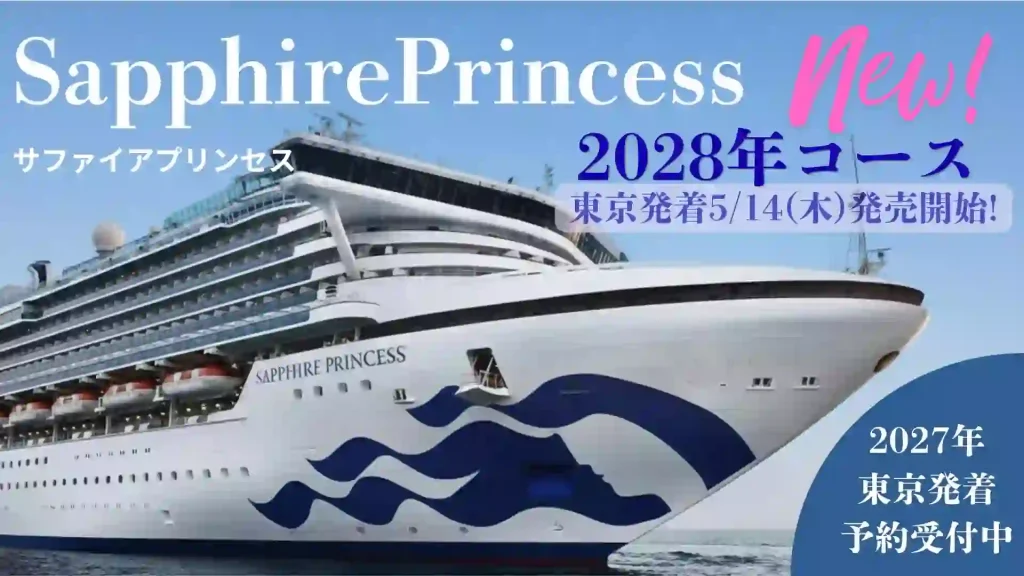 2027年サファイア・プリンセス東京発着クルーズ｜料金・コース一覧