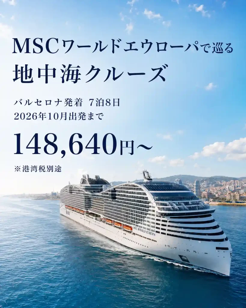 MSCワールドエウローパで行くバルセロナ発着地中海クルーズ
